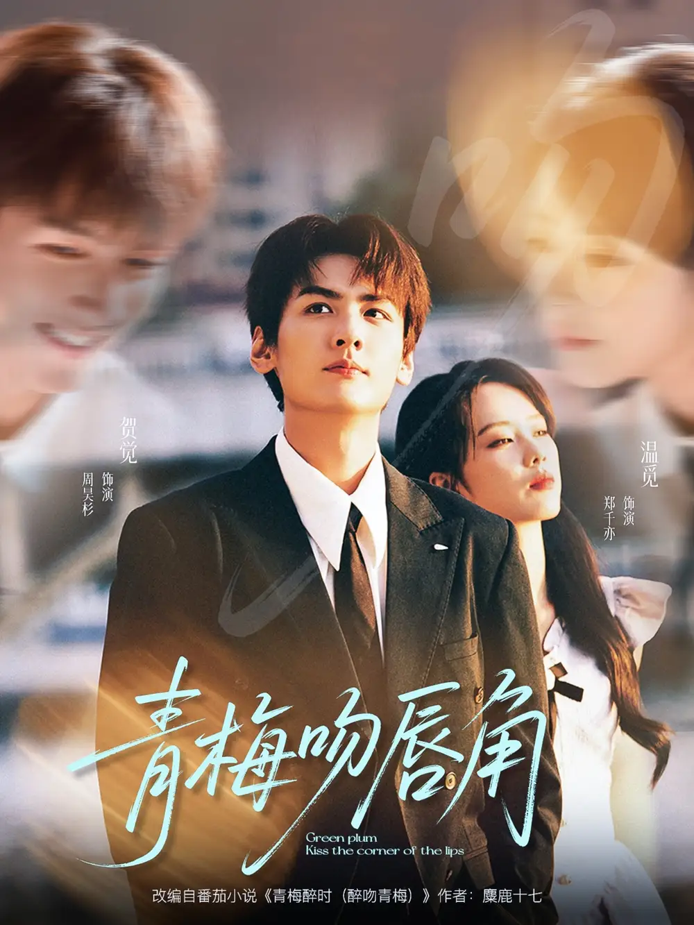 《青梅吻唇角(80集)》短剧全集免费在线观看