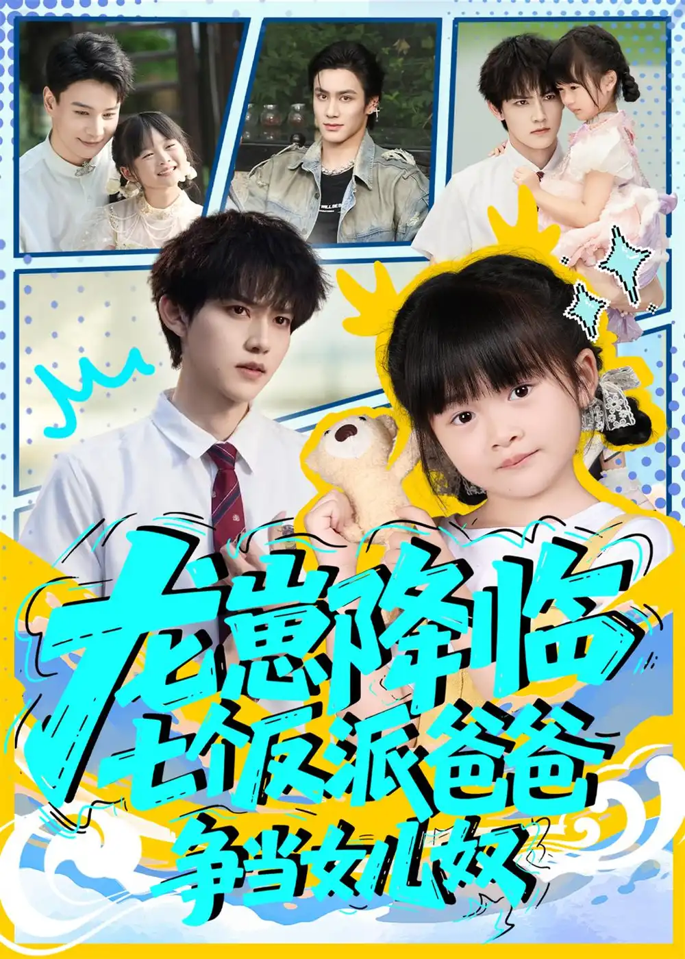 《龙崽降临七个反派爸爸争当女儿奴(59集)》短剧全集免费在线观看