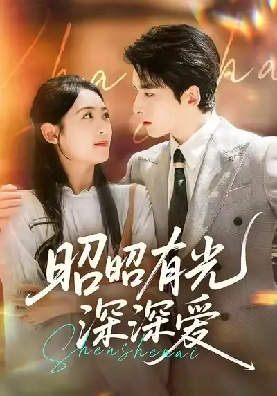 《昭昭有光深深爱(56集)》短剧全集免费在线观看