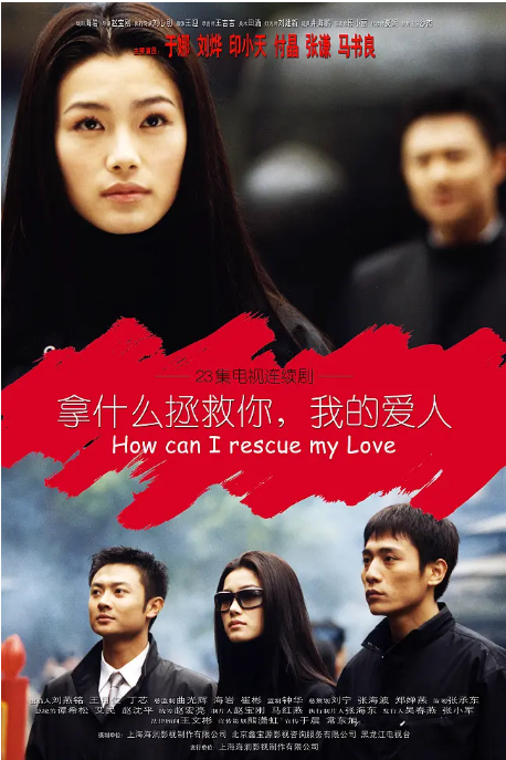 [国剧]《拿什么拯救你，我的爱人》（2002）电视剧|全集高清免费在线观看