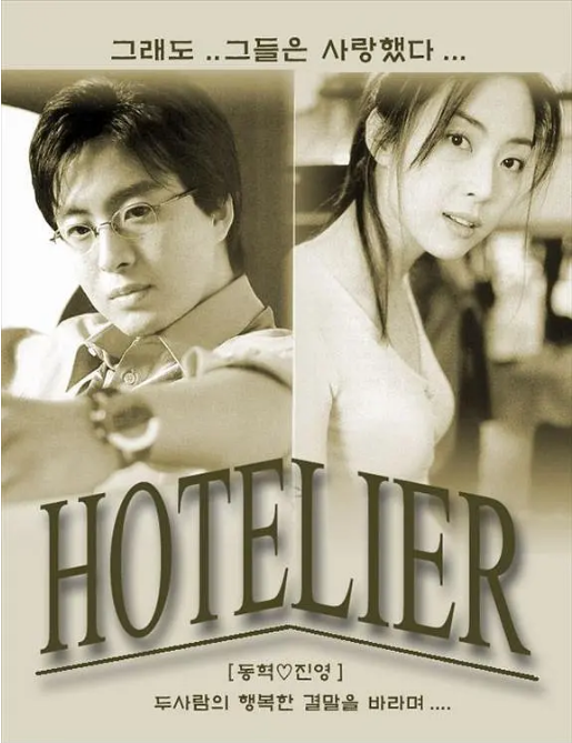 [韩剧]《情定大饭店》（2001）电视剧|全集高清免费在线观看
