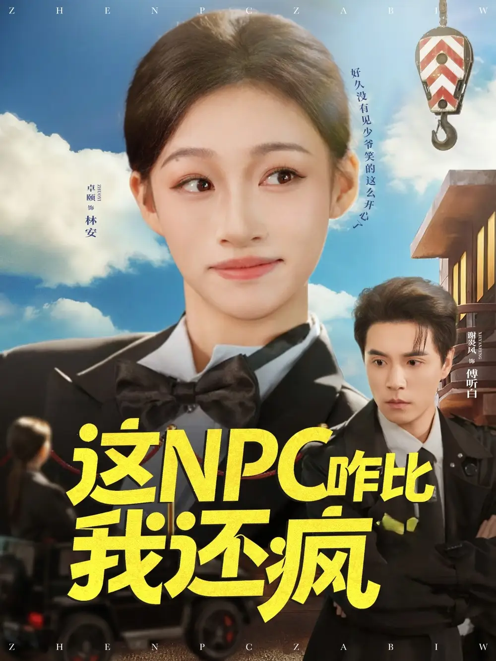 《这NPC咋比我还疯(57集)谢炎风&卓颐》短剧全集免费在线观看