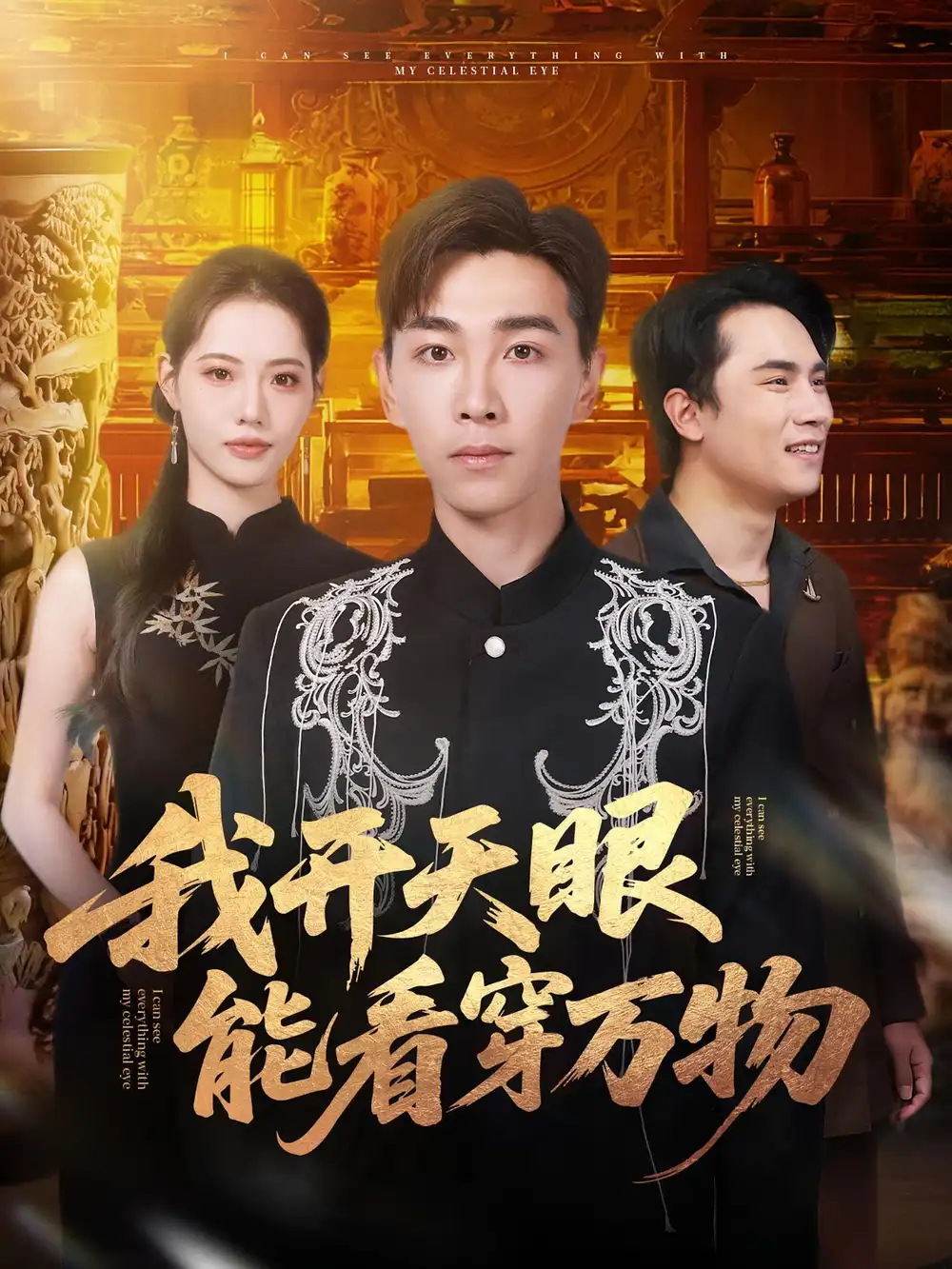 《我开天眼能看穿万物(80集)胡程耀&董洁》短剧全集免费在线观看-CD网盘社