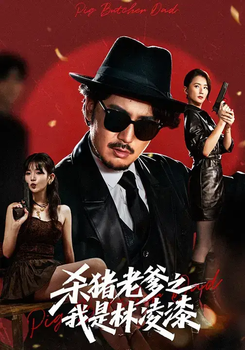 《杀猪老爹之我是林凌漆(60集)陈贤宇&李真美》短剧全集免费在线观看