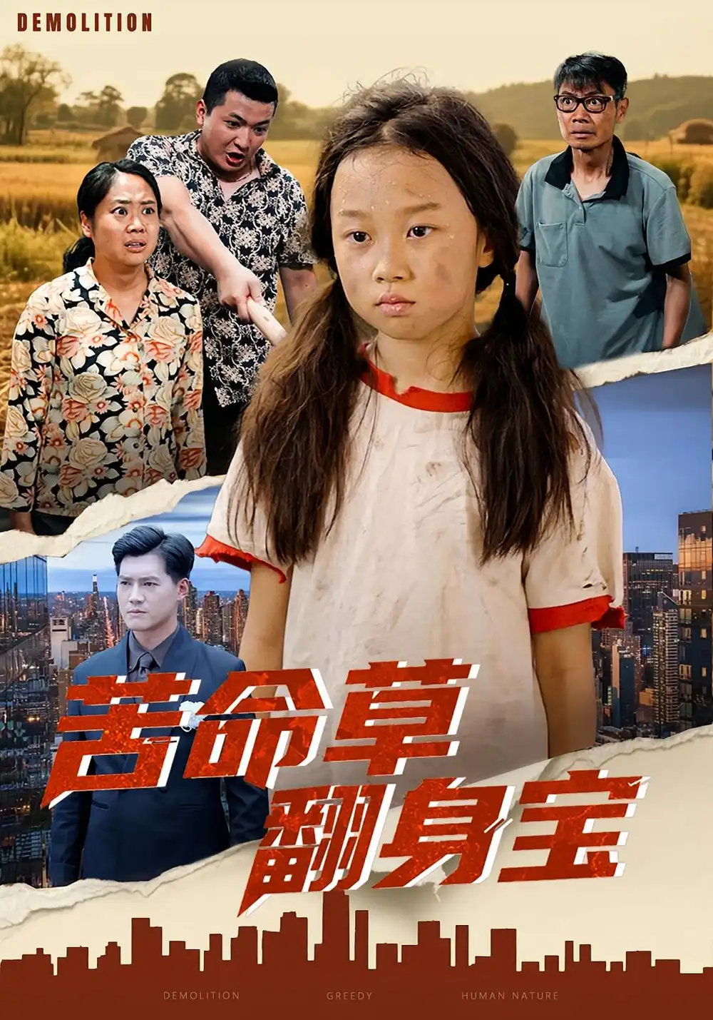 《苦命草翻身宝(62集)》短剧全集免费在线观看