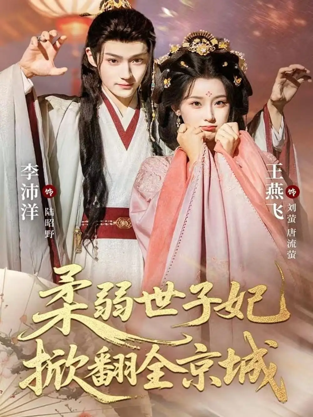 柔弱世子妃掀翻全京城（70集）李沛洋＆王燕飞全集免费在线观看 - 第一搜