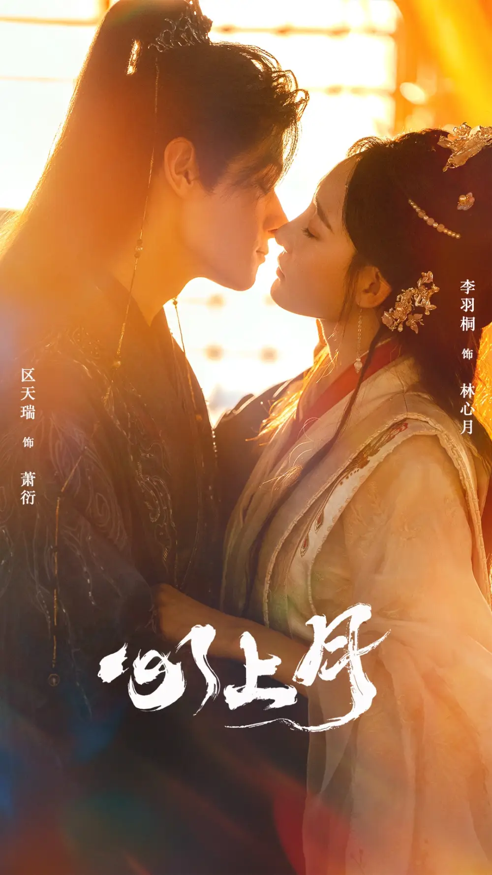 《心上月(80集)》短剧全集免费在线观看