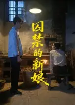 囚禁的新娘(30集)萧健宇&饶欣雨全集免费在线观看 - 第一搜