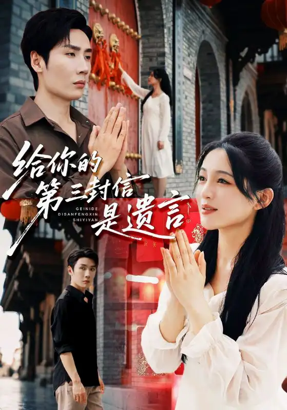 《给你的第三封信是遗言(62集》短剧全集免费在线观看