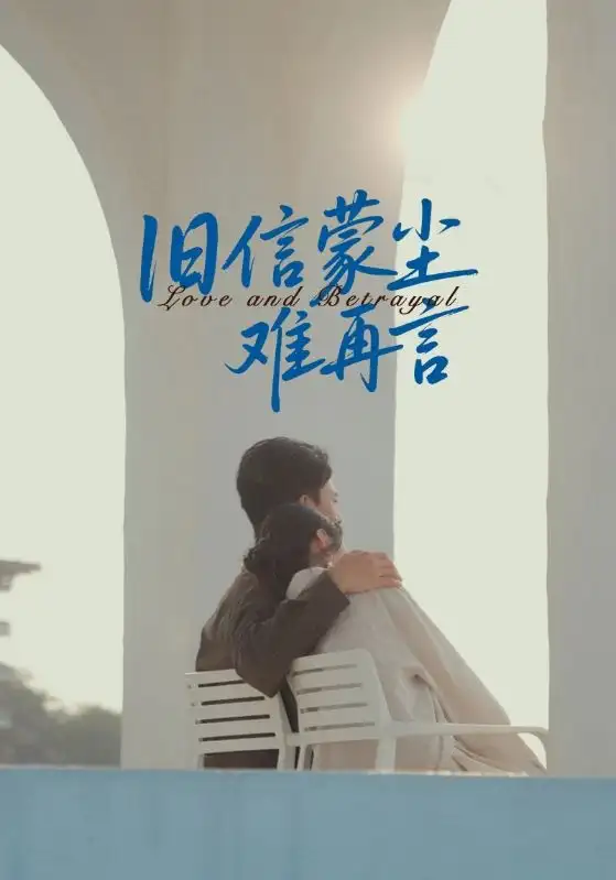 旧信蒙尘难再言(60集)全集免费在线观看 - 第一搜
