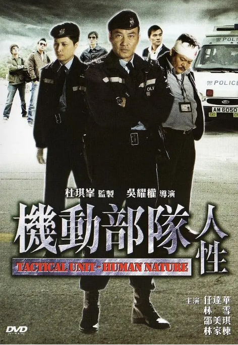 香港电影《机动部队—人性》(2008)电影|全集高清免费在线观看