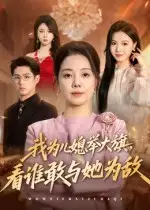 我为儿媳举大旗,看谁敢与她为敌(62集)全集免费在线观看 - 第一搜
