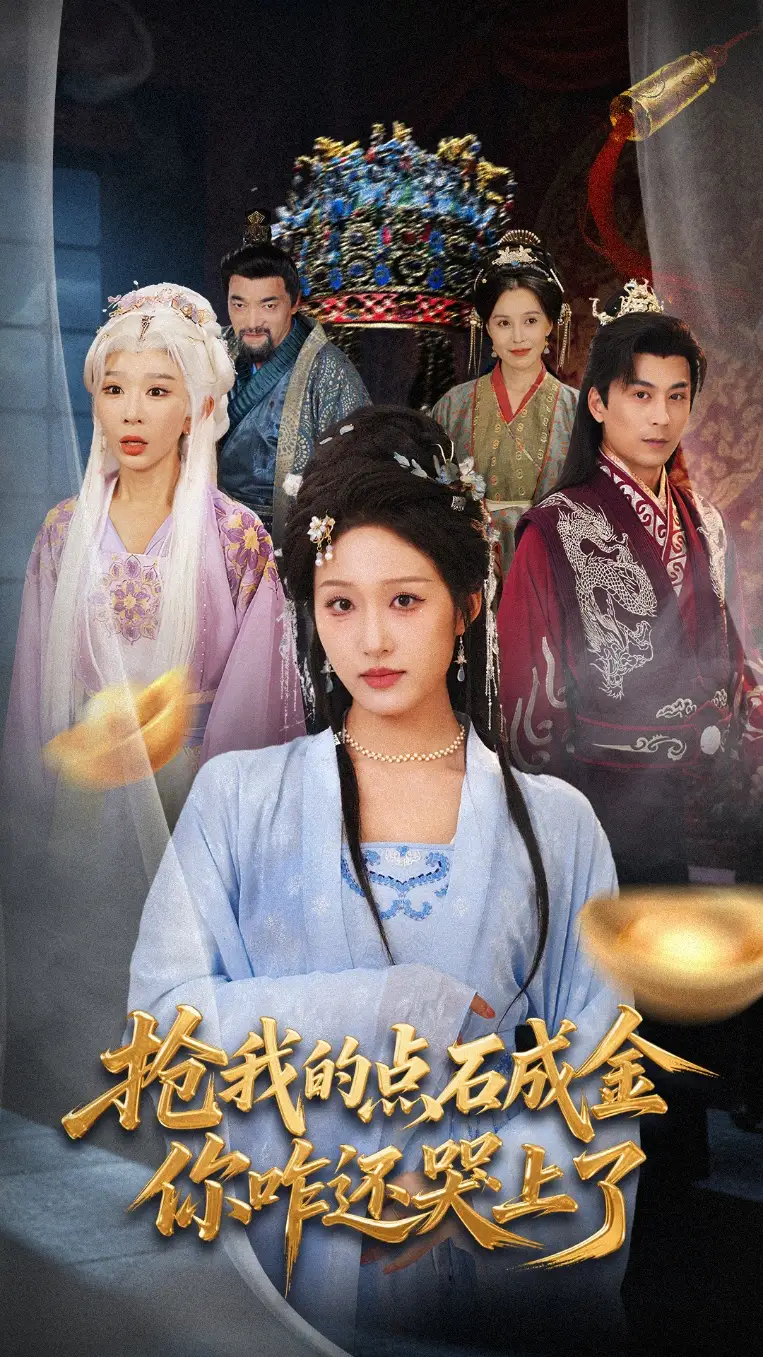 《抢我的点石成金你咋还哭上了 (70集)》短剧全集免费在线观看