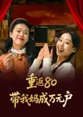 《重返80带我妈成万元户(25集)》短剧全集免费在线观看-CD网盘社