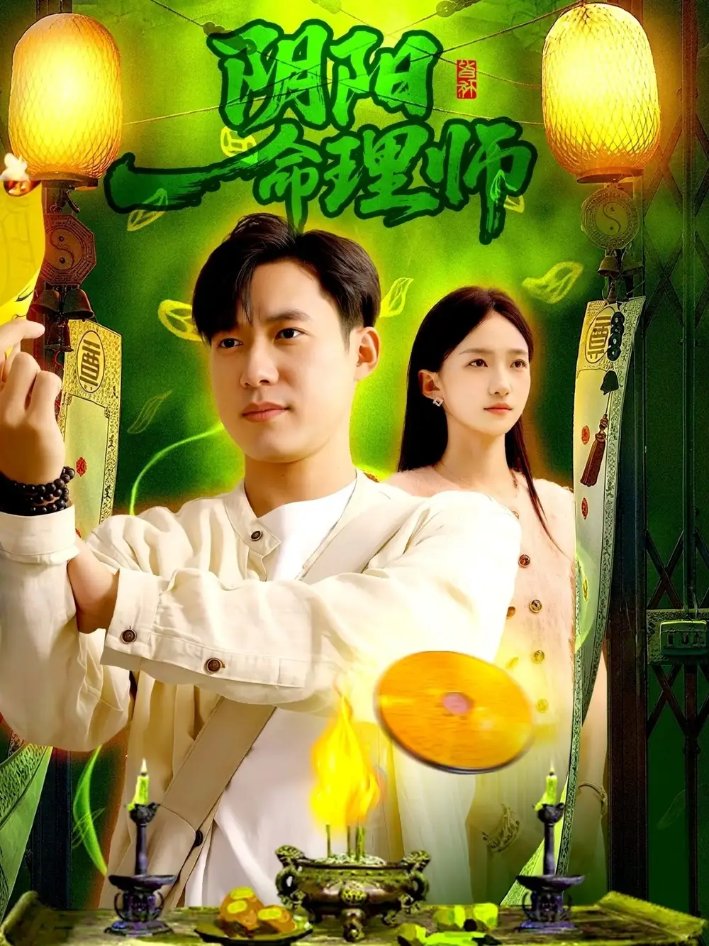 《阴阳命理师(98集)》短剧全集免费在线观看