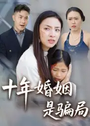 《十年婚姻是骗局(33集)》短剧全集免费在线观看
