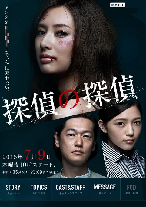 [日剧]《侦探的侦探》（2015）电视剧|全集高清免费在线观看