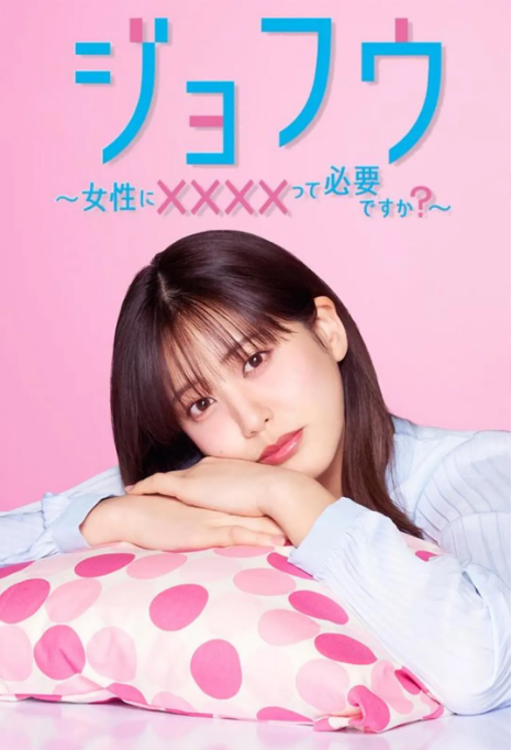[日剧]《女风 ～女性需要××××吗》（2025）电视剧|全集高清免费在线观看