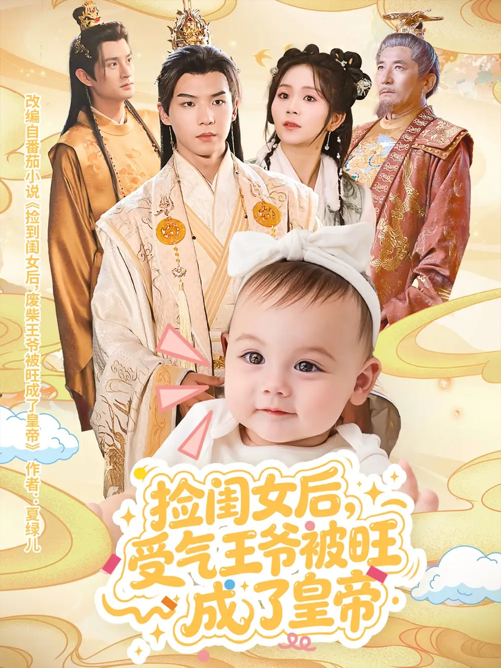 《捡闺女后受气王爷被旺成了皇帝(60集)》短剧全集免费在线观看