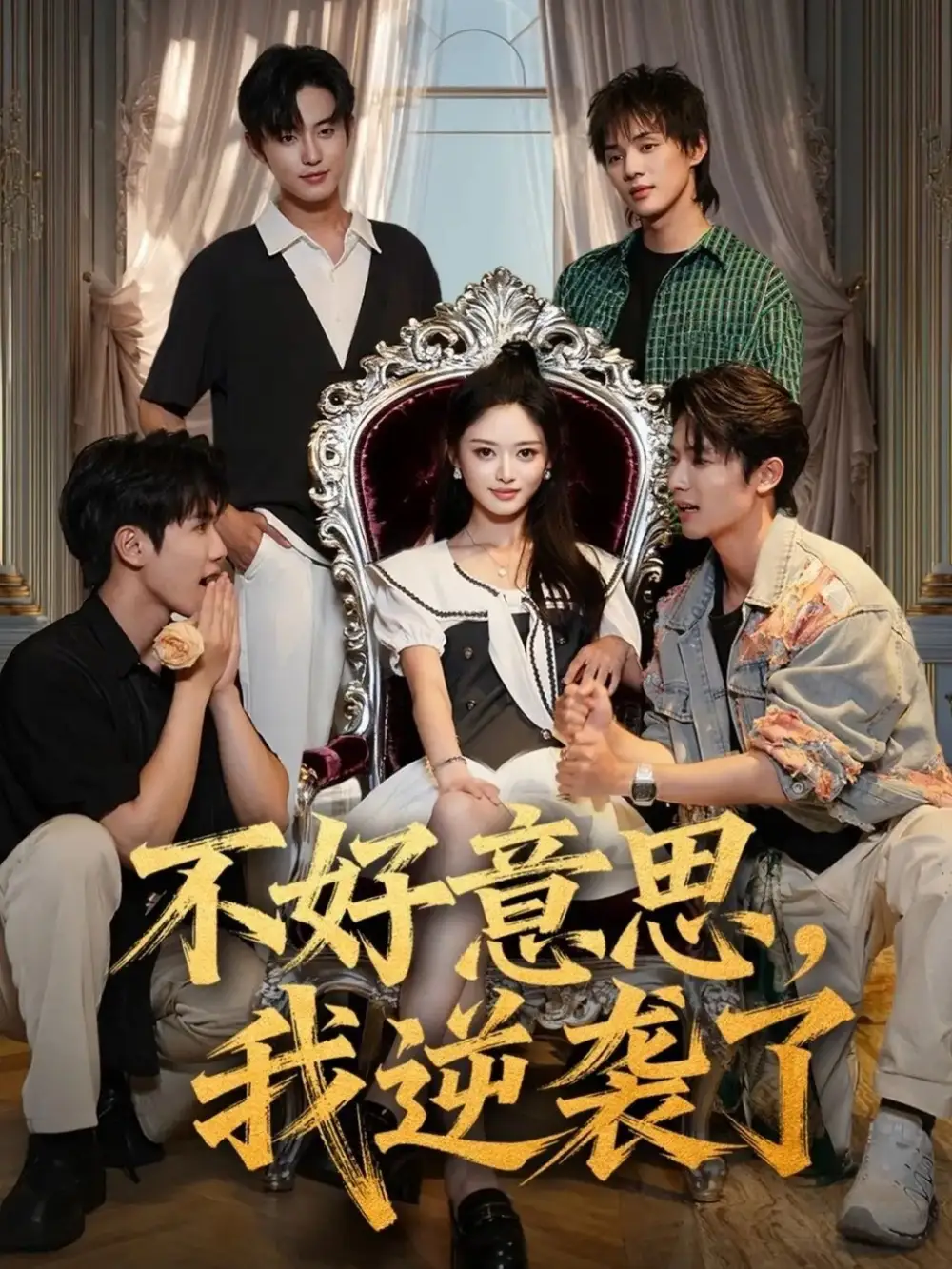 《不好意思我逆袭了(72集》短剧全集免费在线观看