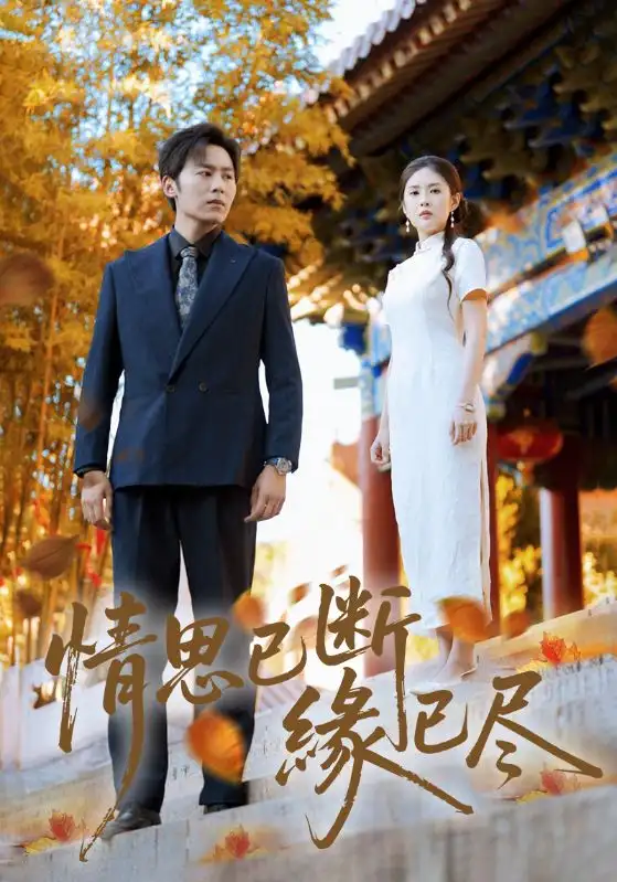 情思已断缘已尽(80集)全集免费在线观看 - 第一搜