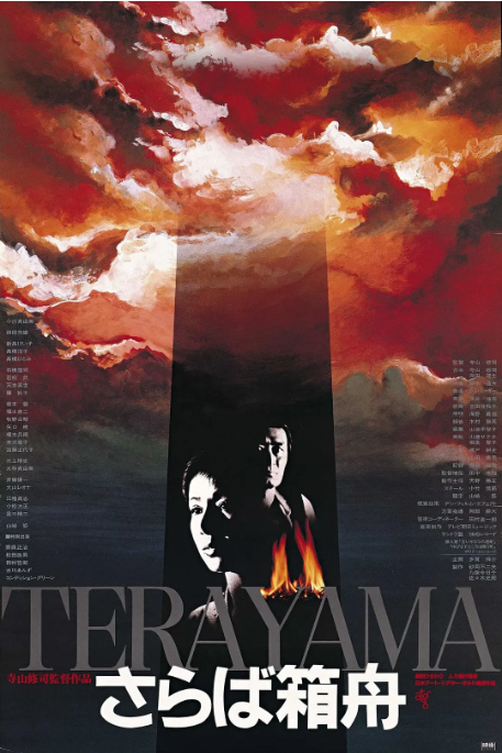 日本电影《再见箱舟》(1984)电影|全集高清免费在线观看