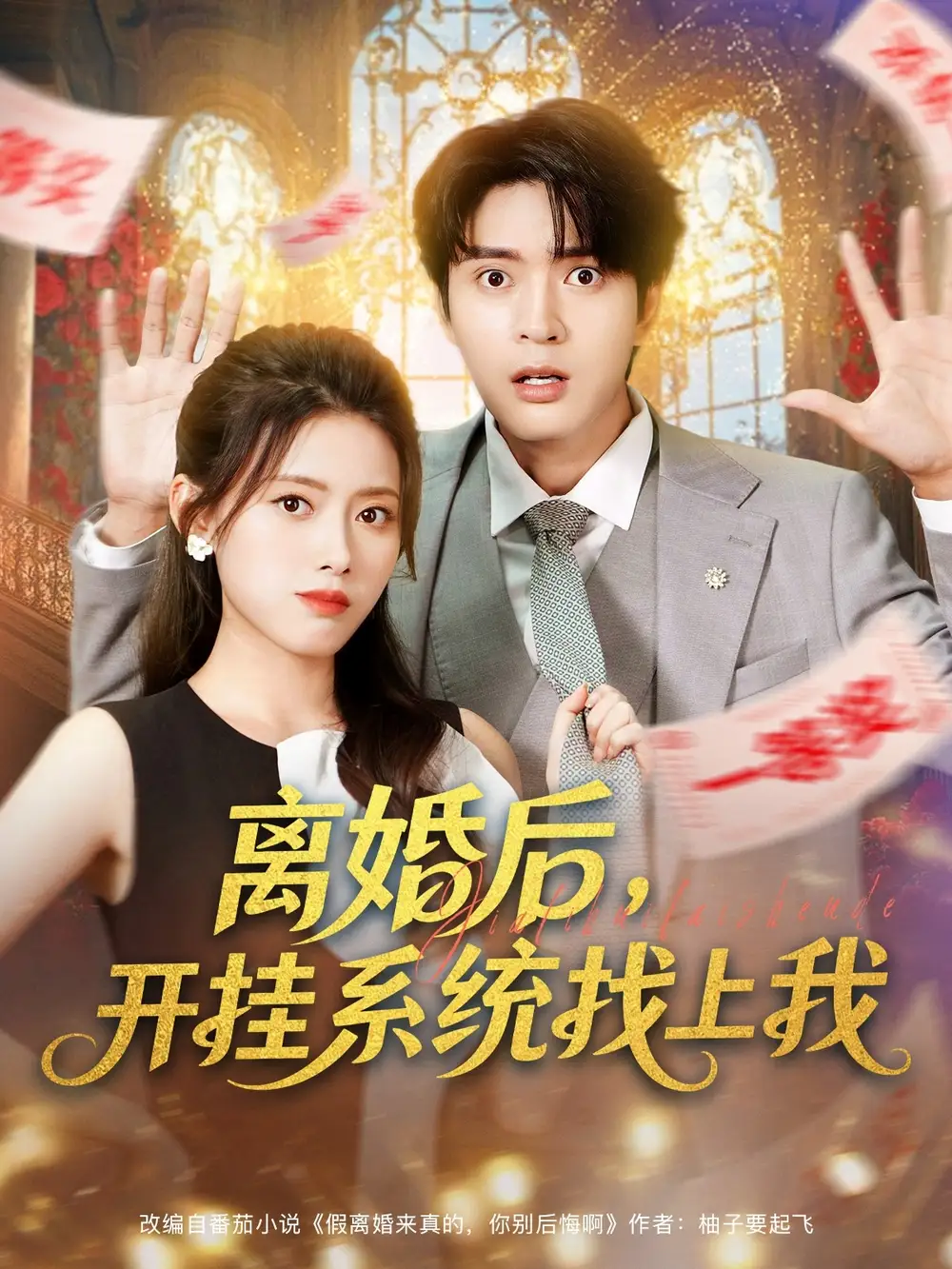 离婚后,开挂系统找上我 (74集)全集免费在线观看 - 第一搜