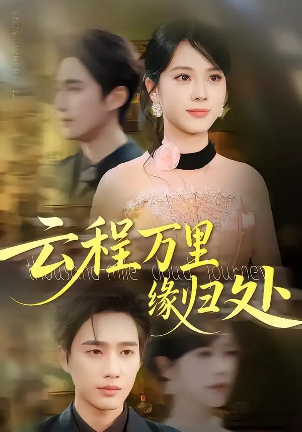 《云程万里缘归处(95集》短剧全集免费在线观看
