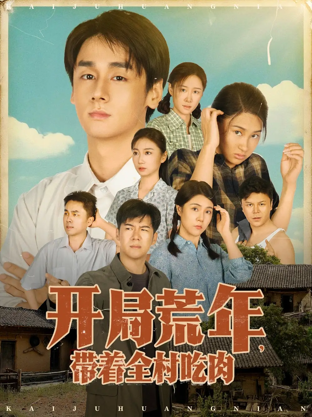 《开局荒年带着全村吃肉(78集)》短剧全集免费在线观看