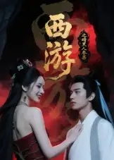 西游记之暗黑人参果(15集)全集免费在线观看 - 第一搜