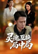 《灵魂互换局中局(43集》短剧全集免费在线观看