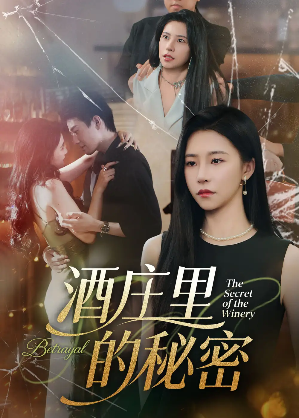 《酒庄里的秘密(54集)》短剧全集免费在线观看