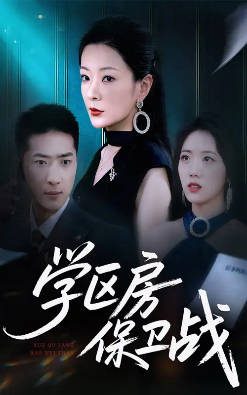 《学区房保卫战&学区房的风波(45集)》短剧全集免费在线观看