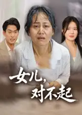 《女儿,对不起(33集)》短剧全集免费在线观看