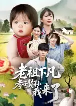 《.老祖下凡孝子贤孙我来了(52集)》短剧全集免费在线观看