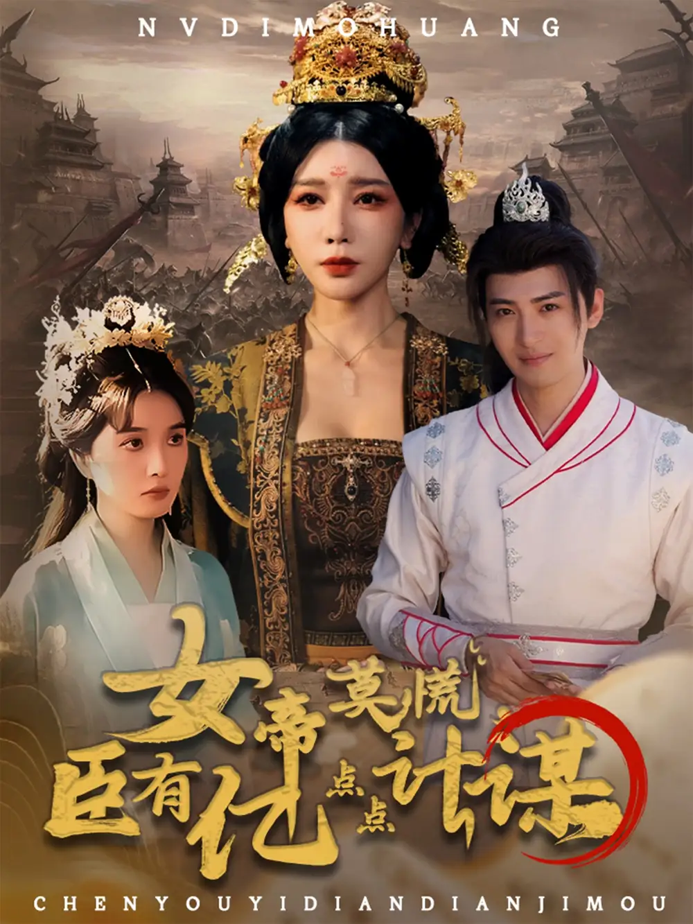 《女帝莫慌臣有亿点点计谋(76集)》短剧全集免费在线观看