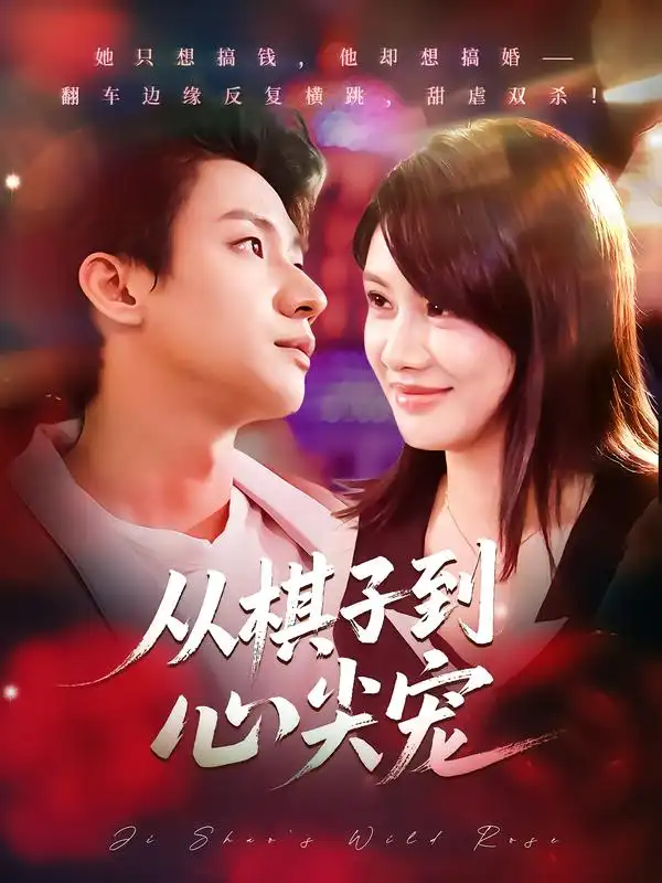 从棋子到心尖宠(58集)全集免费在线观看 - 第一搜