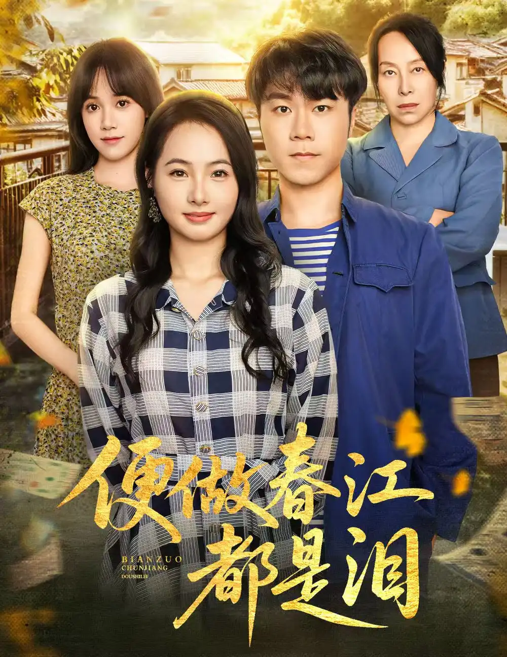 《便做春江都是泪(60集)》短剧全集免费在线观看