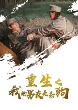 《重生之我的男友是条狗(43集)》短剧全集免费在线观看