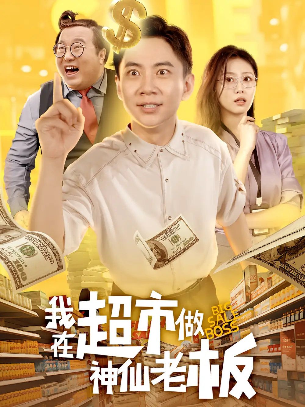 《我在超市做神仙老板(81集》短剧全集免费在线观看