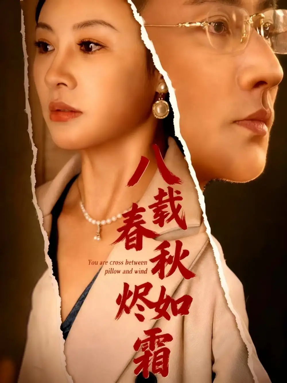 八载春秋烬如霜(78集)全集免费在线观看 - 第一搜