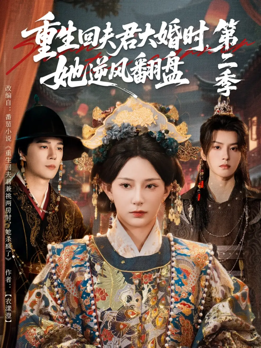 重生回夫君大婚时,她逆风翻盘第二季(68集)杨晨璐&杨承翰&陈云廷全集免费在线观看 - 第一搜