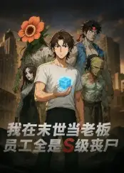 《我在末世当老板,员工全是S级丧尸(30集)》短剧全集免费在线观看