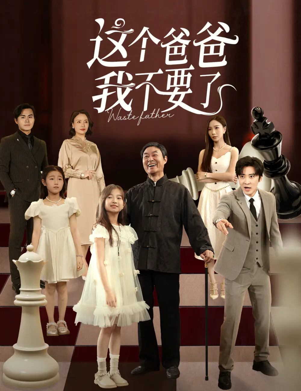 《这个爸爸我不要了(60集)李岩松&樊奕祎》短剧全集免费在线观看