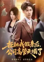 拒批我假条后,公司高管天塌了(30集)全集免费在线观看 - 第一搜