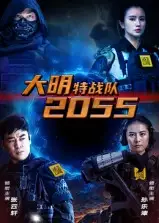 《大明特战队2055(58集)》短剧全集免费在线观看