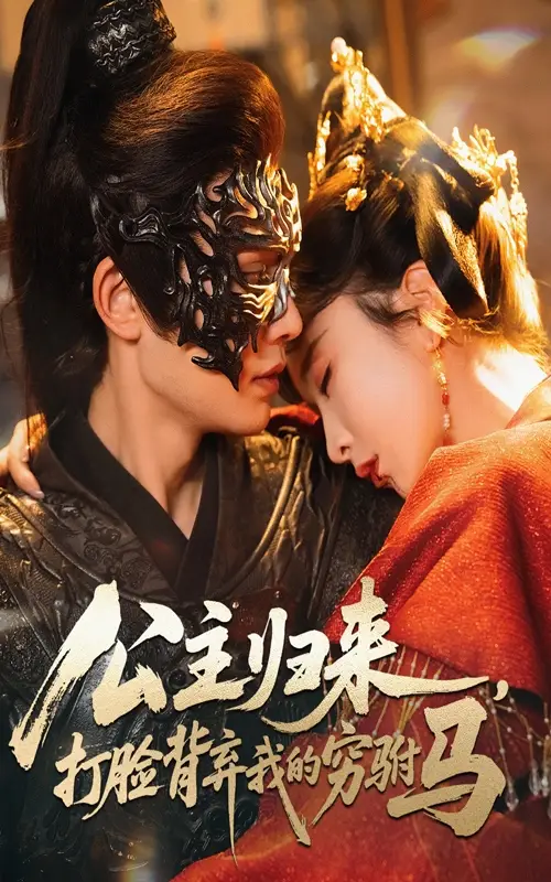 《公主归来打脸背弃我的穷驸马(60集)》短剧全集免费在线观看