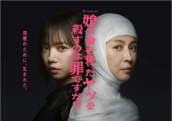 [日剧]《杀死夺走女儿性命的人是罪吗》（2025）电视剧|全集高清免费在线观看