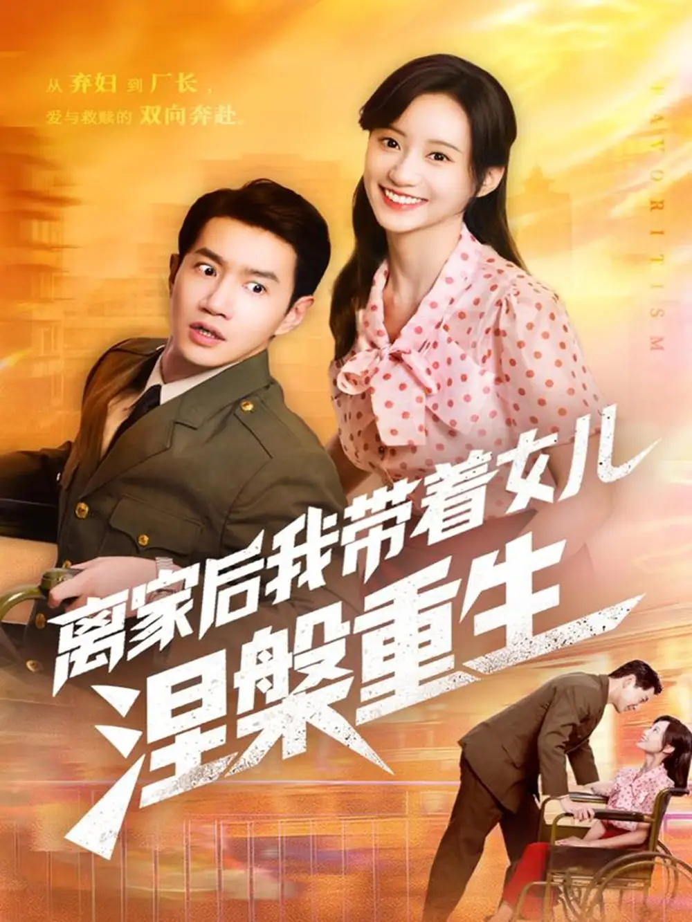 《离家后我带着女儿涅槃重生(64集)》短剧全集免费在线观看