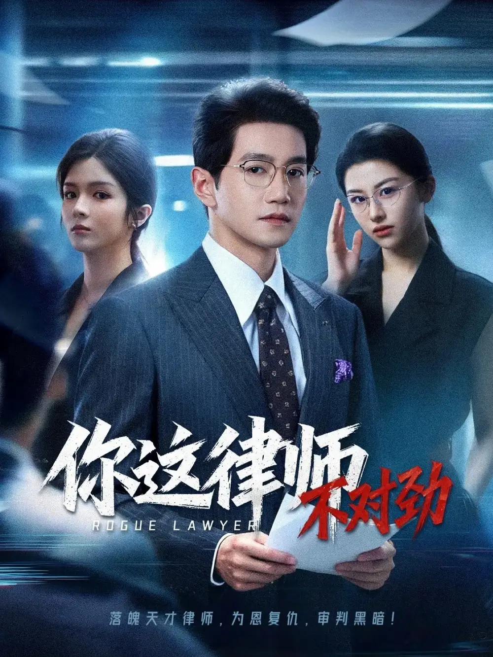 你这律师不对劲(82集)全集免费在线观看 - 第一搜